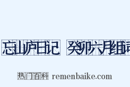 忘山庐日记·癸卯六月组词是什么意思的图片